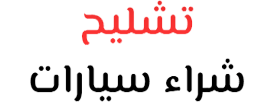 شراء سيارات تشليح في الرياض بافضل سعر 0558870144